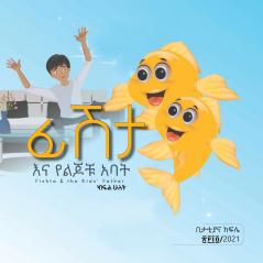 ፊሽታ  እና  የልጆቹ አባት