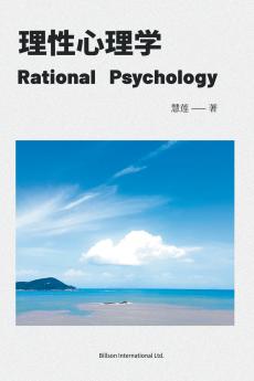 理性心理学