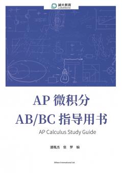AP Calculus Study Guide AP 微积分 AB/BC 指导用书