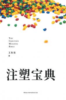 注塑宝典