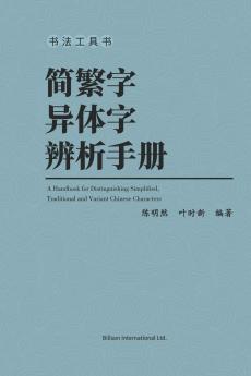 简繁字异体字辨析手册