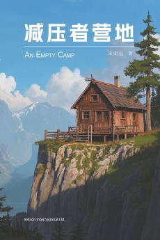 减压者营地