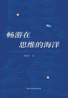 畅游在思维的海洋