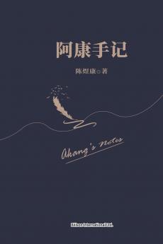 阿康手记