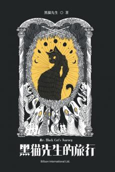 黑猫先生的旅行