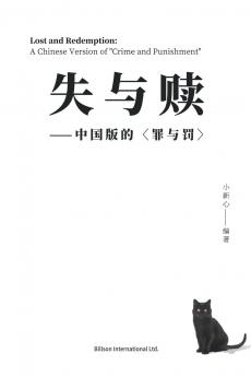 失与赎--中国版的<罪与罚>