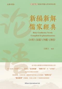 新编新解儒家经典《大学》《论语》《中庸》《孝经》