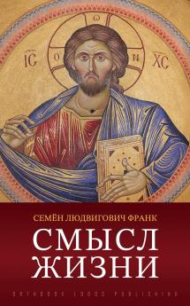 Смысл жизни