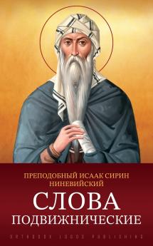 Слова подвижнические