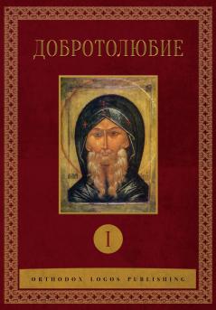 Добротолюбие