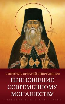 Приношение современному монашеству