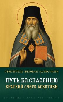 Путь ко спасению. Краткий очерк аскетики