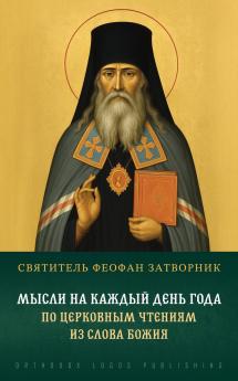 Мысли на каждый день года по церковным чтениям из Слова Божия