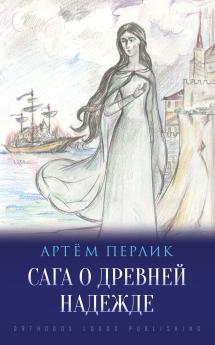 На Пороге Церкви