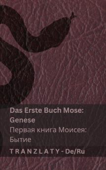 Die Bibel / Библия - Das Erste Buch Mose (Genese) / Первая книга Моисея (Бытие)