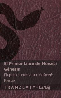 La Biblia / ???????? - El primer libro de Moisés (Génesis) / ??????? ????? ?? ?????? (?????)