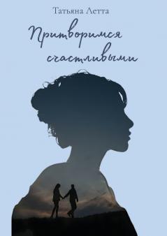 Притворимся счастливыми