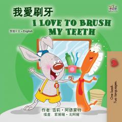 I Love to Brush My Teeth (Chinese Traditional English Bilingual Book for Kids)
