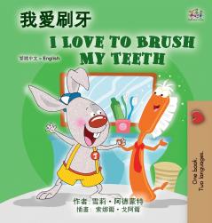 I Love to Brush My Teeth (Chinese Traditional English Bilingual Book for Kids)