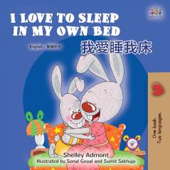 I Love to Sleep in My Own Bed (English Chinese Traditional Bilingual Children's Book)