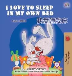 I Love to Sleep in My Own Bed (English Chinese Traditional Bilingual Children's Book)