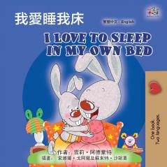 I Love to Sleep in My Own Bed (Chinese Traditional English Bilingual Children's Book)