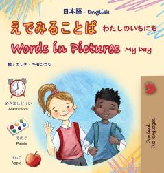 Words in Pictures - My Day (Japanese English Bilingual Children's Book)