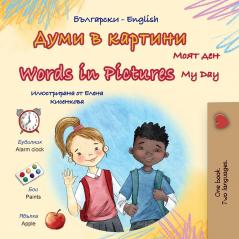 Words in Pictures - My Day (Bulgarian English Bilingual Children's Book)