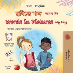 Words in Pictures - My Day (Bengali English Bilingual Children's Book)