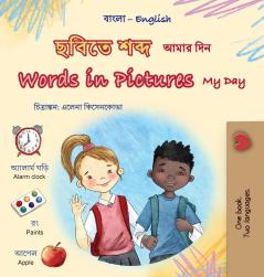Words in Pictures - My Day (Bengali English Bilingual Children's Book)