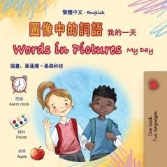 Words in Pictures - My Day (Chinese Traditional English Bilingual Children's Book)