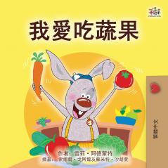 I Love to Eat Fruits and Vegetables (Chinese Traditional Book for Kids)
