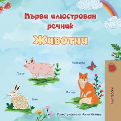 First Picture Dictionary - Animals (Bulgarian Children's Book)
