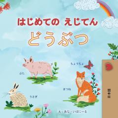 First Picture Dictionary - Animals (Japanese Children's Book)