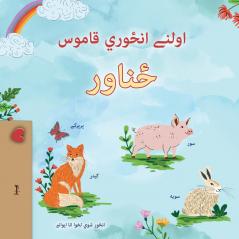 First Picture Dictionary - Animals (Pashto Children's Book)