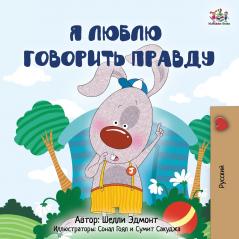I Love to Tell the Truth (Russian Children's Book)