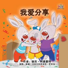 I Love to Share (Chinese Simplified children's book)