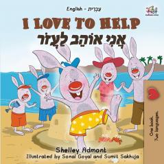 I Love to Help (English Hebrew Bilingual Book for Kids)