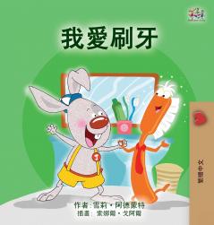 I Love to Brush My Teeth (Chinese Traditional Children's Book)