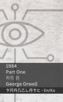 1984 (Part One / 파트 원)