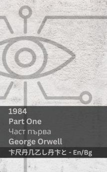 1984 (Part One / Част първа)