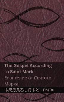 The Bible (The Gospel According to  Saint Mark) / Библия (Евангелие от Святого  Марка)