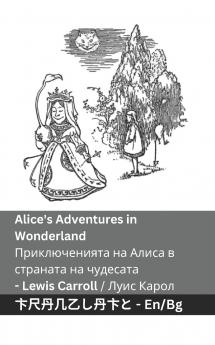 Alice's Adventures in Wonderland / Приключенията на Алиса в страната на  чудесата