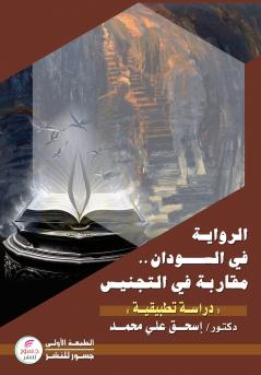 الرواية في السودان