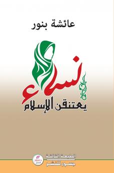 نساء يعتنقن الاسلام