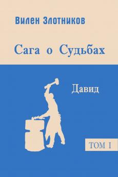 Сага о судьбах. Давид