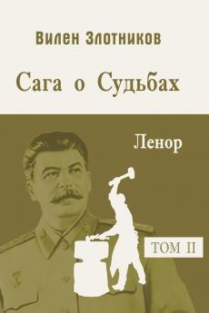 Сага о судьбах. Т 2. Ленор