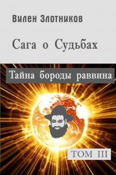 Сага о судьбах. Том 3. Тайна бороды раввина
