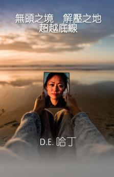 無頭之境 解壓之地 超越底線