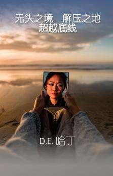 无头之境 解压之地 超越底线